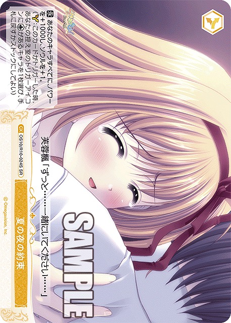 夏の夜の約束(SR) 【OS10/R10-024SR】